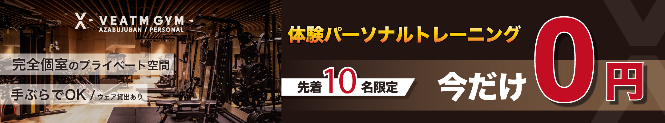 体験パーソナル0円