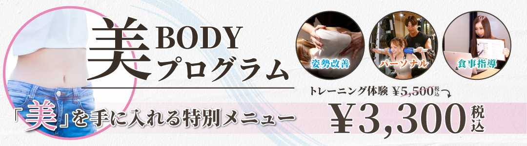 美BODYプログラム