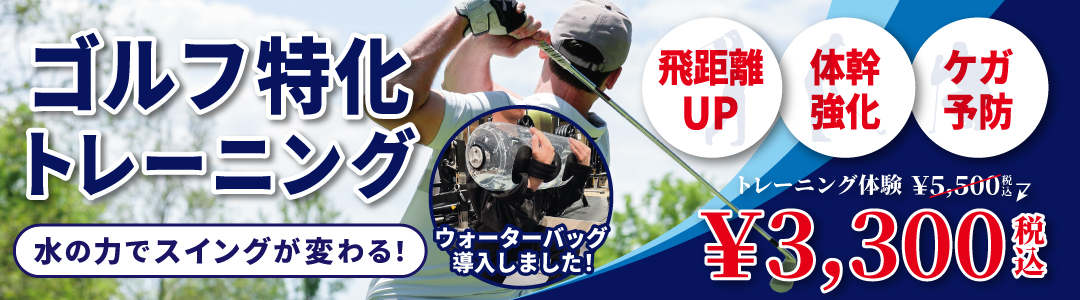 ゴルフ特化トレーニング