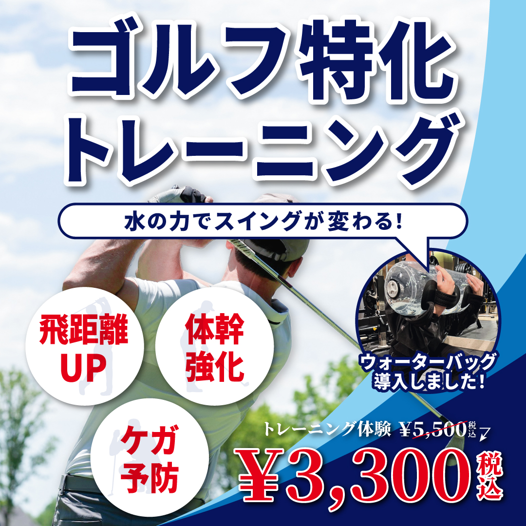 ゴルフ特化トレーニング