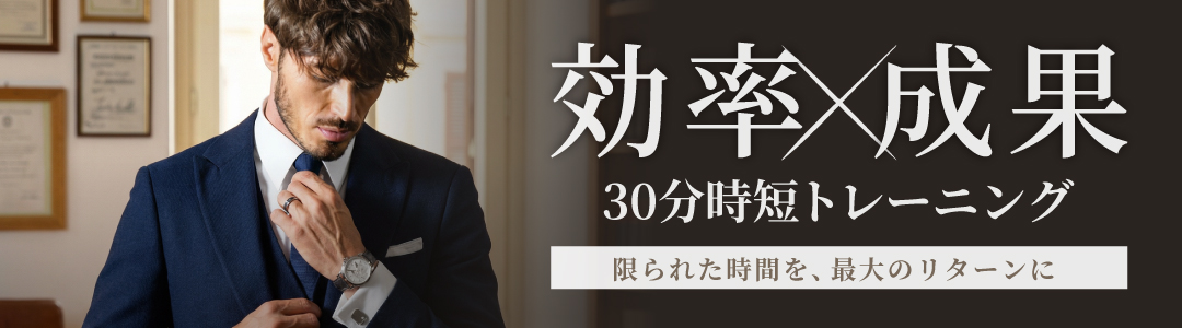 30分時短トレーニング