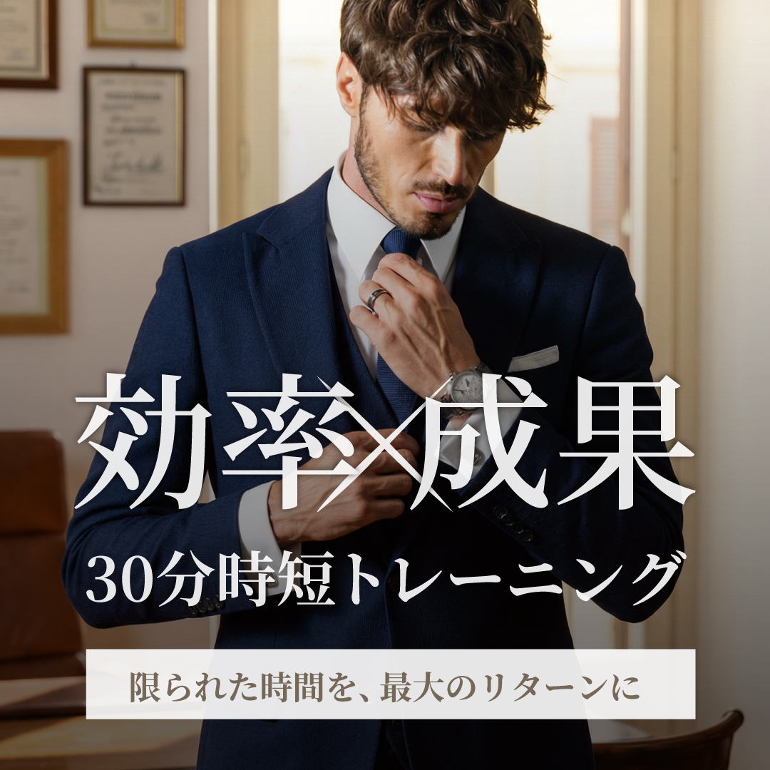 30分時短トレーニング