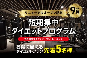 9月限定！短期集中ダイエットプログラム※先着5名様