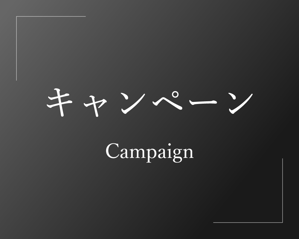キャンペーン
