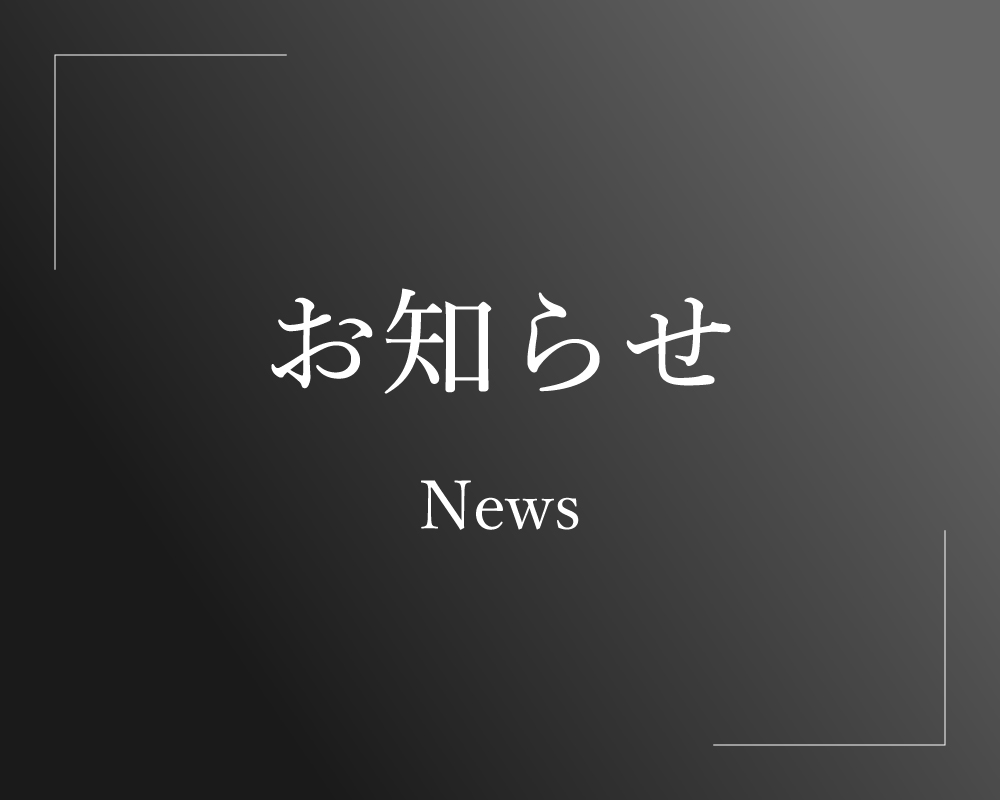 お知らせ